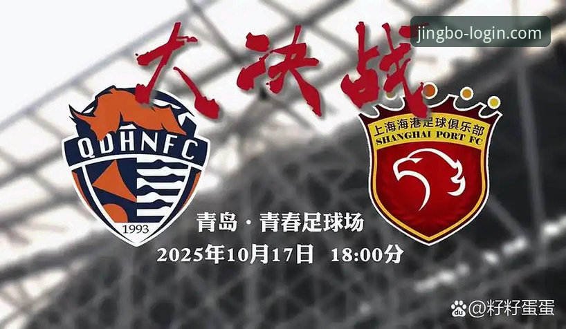 青岛海牛3-1爆冷击败上海海港：竞博体育平台观赛复盘与深度战术分析指南